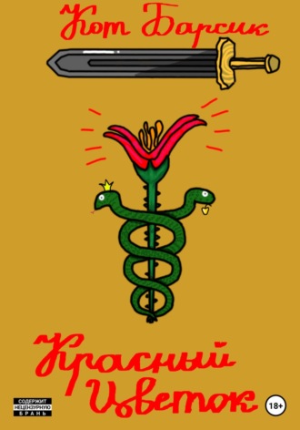 Кот Барсик. Красный цветок