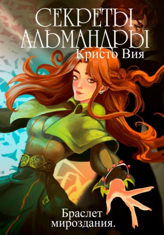 Обложка книги «Секреты Альмандры. Браслет мироздания»