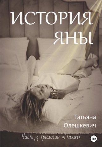 Обложка книги «История Яны»