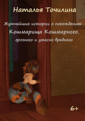 Обложка книги «Жутчайшие истории о похождениях Кошмарища Кошмарного, грозного и ужасно вредного»