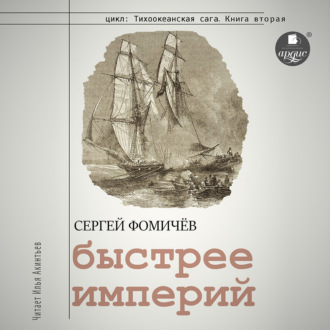 Обложка книги «Быстрее империй»