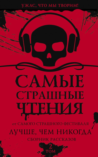 Обложка книги «Самые страшные чтения. Лучше, чем никогда. Второй том»