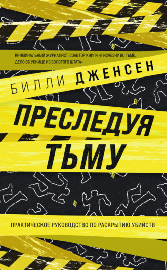 Билли Дженсен. Преследуя тьму. Практическое руководство по раскрытию убийств