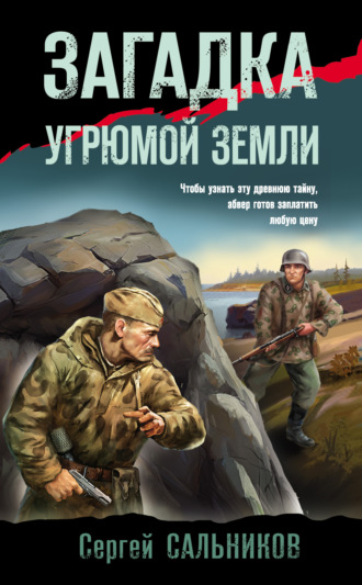 Обложка книги «Загадка угрюмой земли»