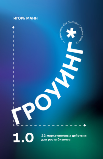 Обложка книги «Гроуинг 1.0. 22 маркетинговых действия для роста бизнеса»