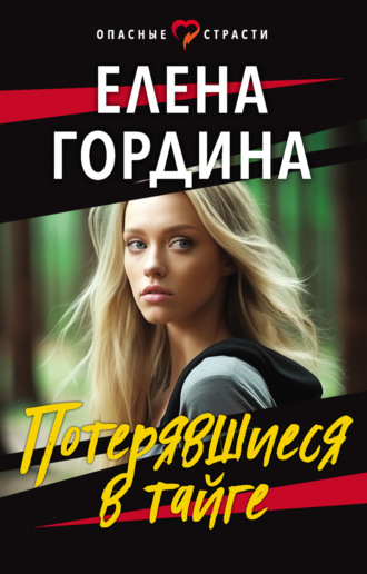 Обложка книги «Потерявшиеся в тайге»