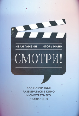 Обложка книги «Смотри! Как научиться разбираться в кино и смотреть его правильно»