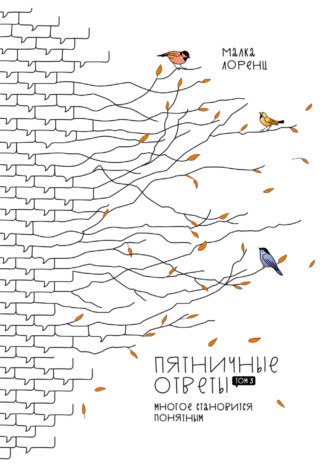 Обложка книги «Пятничные ответы. Многое становится понятным. Том 3»