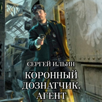 Обложка книги «Коронный дознатчик. Агент»