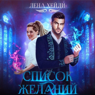 Обложка книги «Список желаний»
