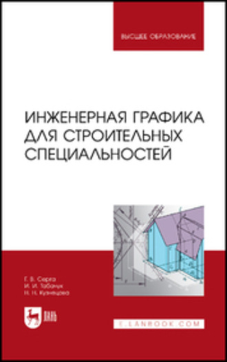 Н. Н. Кузнецова. Инженерная графика для строительных специальностей. Учебник для вузов