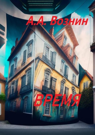 Обложка книги «Время»
