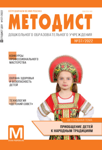 Обложка книги «Методист ДОУ № 37 / 2022»