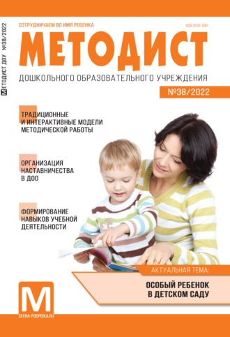 Обложка книги «Методист ДОУ № 38 / 2022»
