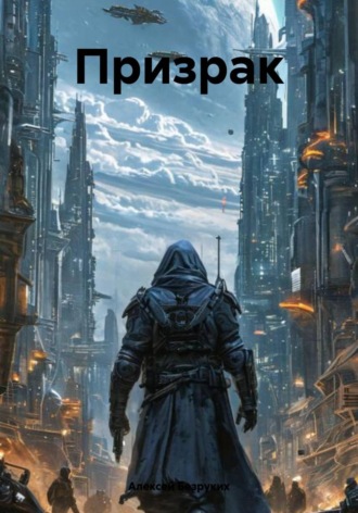 Обложка книги «Призрак»