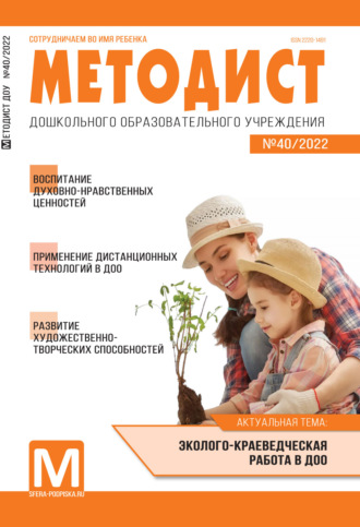 Обложка книги «Методист ДОУ № 40 / 2022»