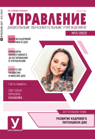 Обложка книги «Управление ДОУ № 02 / 2022»