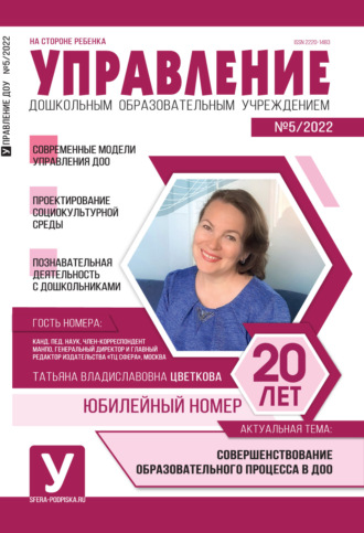 Обложка книги «Управление ДОУ № 05 / 2022»