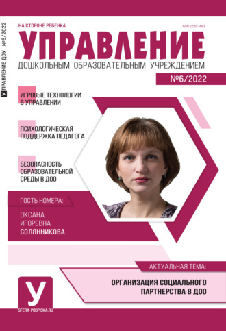Обложка книги «Управление ДОУ № 06 / 2022»