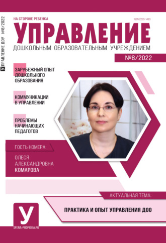 Обложка книги «Управление ДОУ № 08 / 2022»