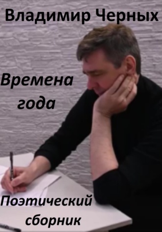 Обложка книги «Времена года. Поэтический сборник»
