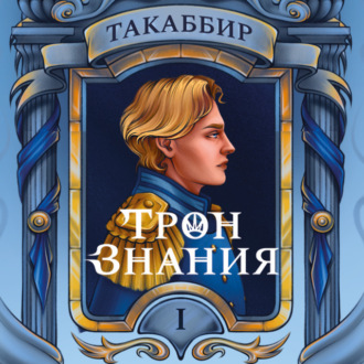 Обложка книги «Трон знания. Том 1»