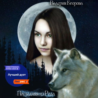 Обложка книги «Последняя из рода»