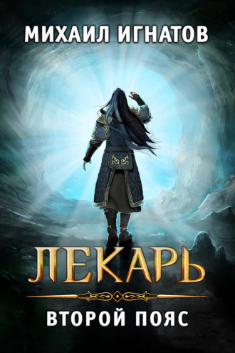 Обложка книги «Лекарь. Второй пояс»