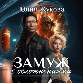 Обложка книги «Замуж с осложнениями»