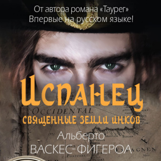 Обложка книги «Испанец. Священные земли Инков»