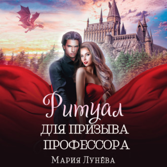 Обложка книги «Ритуал для призыва профессора»