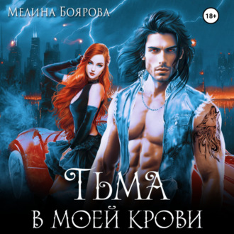Обложка книги «Тьма в моей крови»