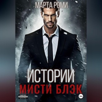 Обложка книги «Истории Мисти Блэк»