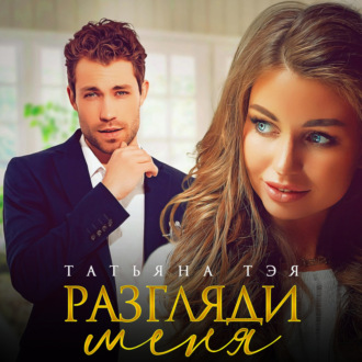 Обложка книги «Разгляди меня»