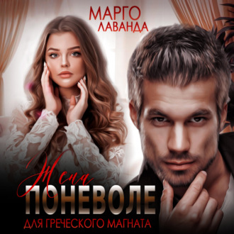 Обложка книги «Жена поневоле для греческого магната»