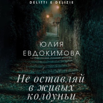 Обложка книги «Не оставляй в живых колдуньи»