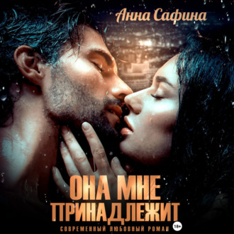 Обложка книги «Она мне принадлежит»