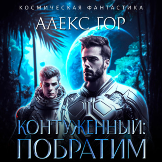 Обложка книги «Контуженный: Побратим»