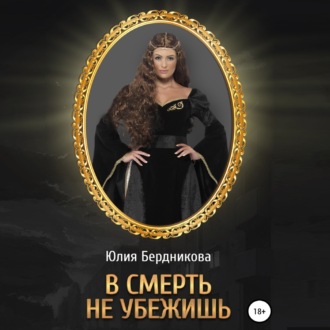 Обложка книги «В смерть не убежишь»