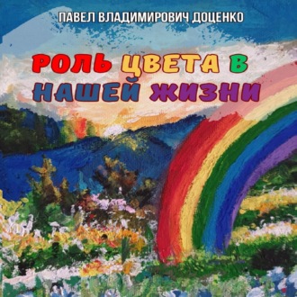 Обложка книги «Роль цвета в нашей жизни»