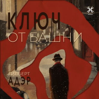 Обложка книги «Ключ от башни»