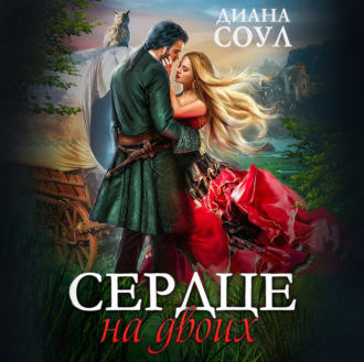 Обложка книги «Сердце на двоих»
