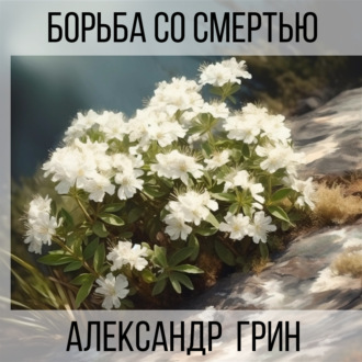 Обложка книги «Борьба со смертью»