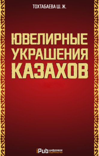 Обложка книги «Ювелирные украшения казахов. Часть 1»