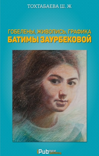 Шайзада Тохтабаева. Гобелены, живопись, графика Батимы Заурбековой