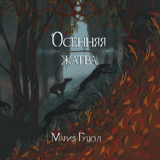 Обложка книги «Осенняя жатва»