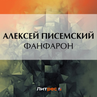 Обложка книги «Фанфарон»