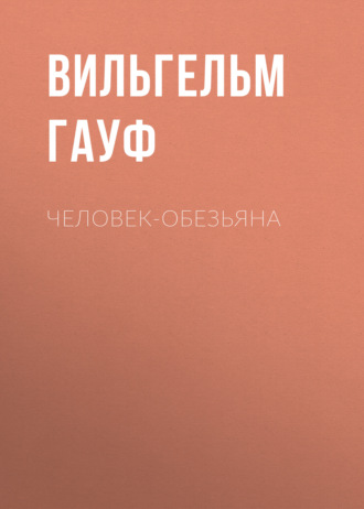 Обложка книги «Человек-обезьяна»