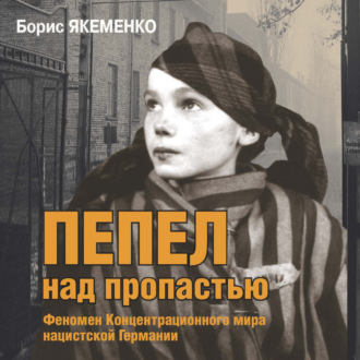 Обложка книги «Пепел над пропастью. Феномен Концентрационного мира нацистской Германии и его отражение в социокультурном пространстве Европы середины – второй половины ХХ столетия»