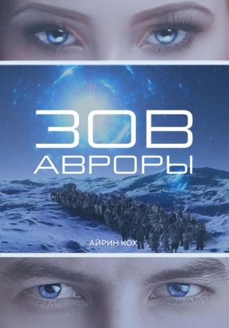 Обложка книги «Зов Авроры»